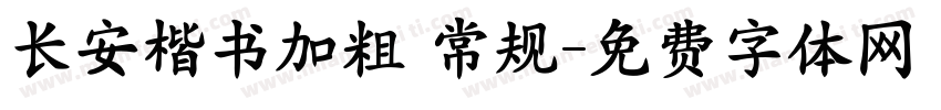长安楷书加粗 常规字体转换